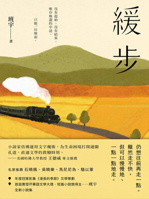 cover image of 緩步